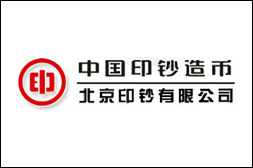 服務(wù)案例：北京印鈔有限公司