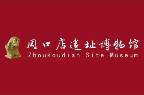 服務案例：周口店遺址博物館