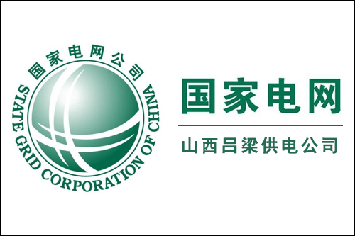 服務案例：國家電網山西呂梁供電公司